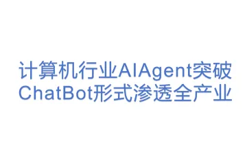 计算机行业AIAgent突破ChatBot形式渗透全产业