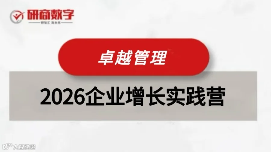 【卓越管理】2026企业增长实践营