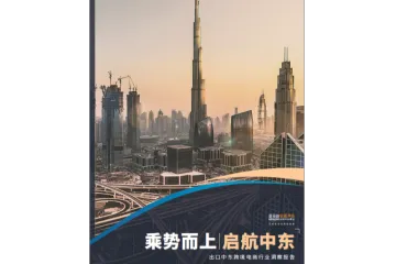 2024出口中东跨境电商行业洞察报告