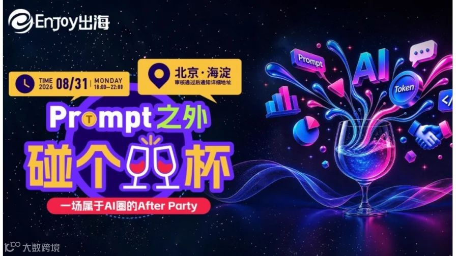 Prompt 之外，碰个杯｜AI 圈线下 After Party