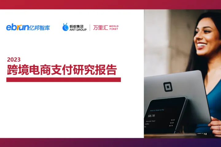亿邦智库&万里<em>汇</em>:2023跨境电商支付研究报告(17页)