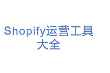 Shopify运营工具大全