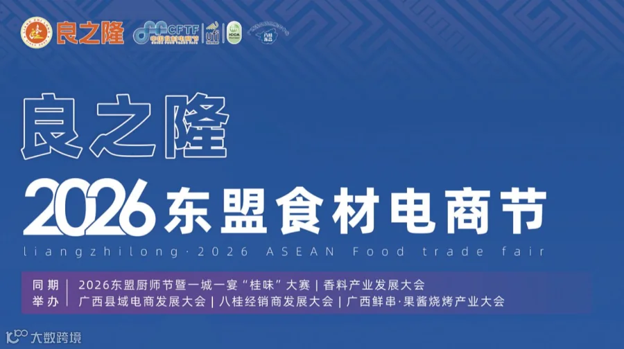 良之隆・2026 东盟食材电商节（OFCFTFI）