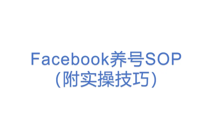 Facebook养号SOP（附实操技巧）