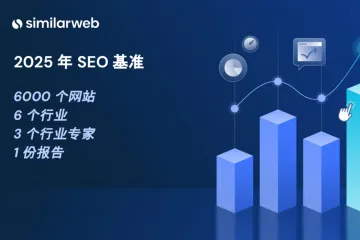 2025SEO基准报告