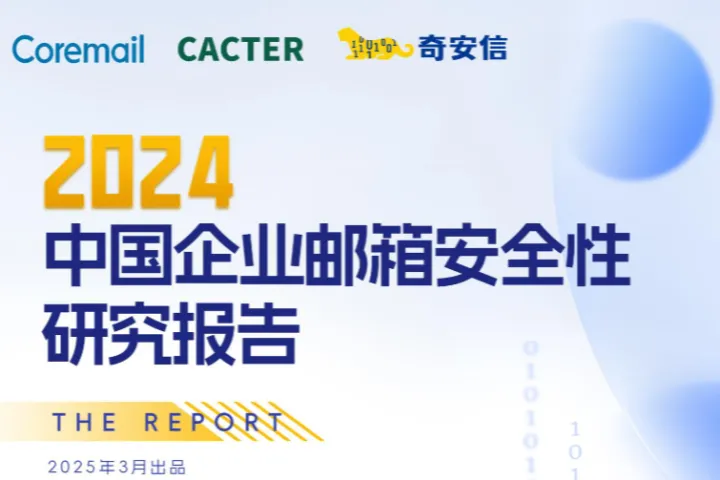 奇安信2024中国企业邮箱安全性研究报告55页