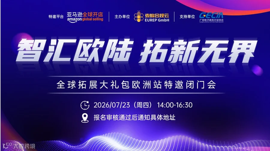 智汇欧陆 拓新无界——全球拓展大礼包欧洲站特邀闭门会