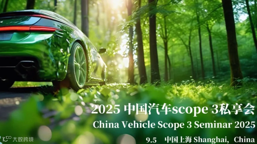 2025中国汽车Scope3私享会