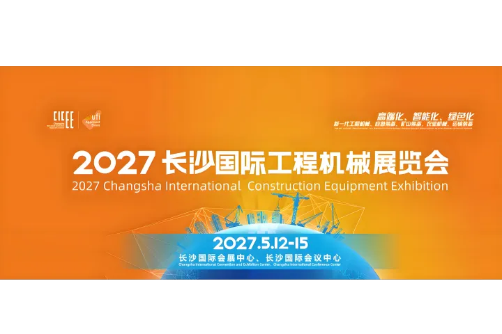  2027长沙国际工程机械展览会