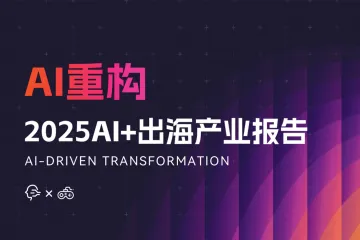 2025AI+出海产业报告
