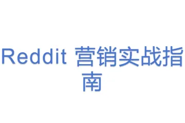 Reddit 营销实战指南