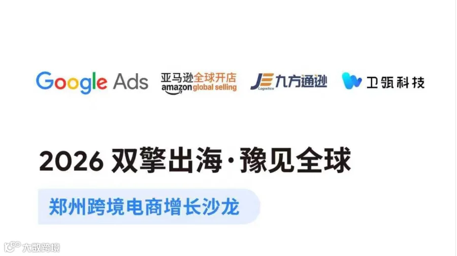2026 双擎出海·豫见全球 郑州跨境电商增长沙龙