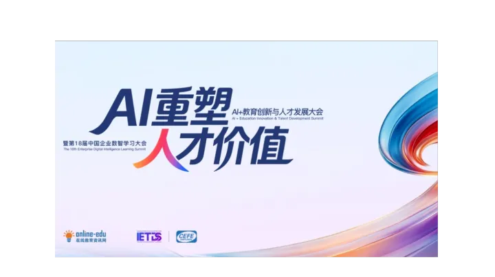 2026AI+教育创新与人才发展大会暨第18届企业数智化学习大会