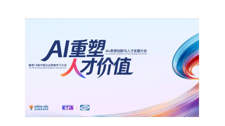 2026AI+教育创新与人才发展大会暨第18届企业数智化学习大会
