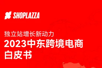 店匠：科技独立站增长新动力-2023中东跨境电商白皮书
