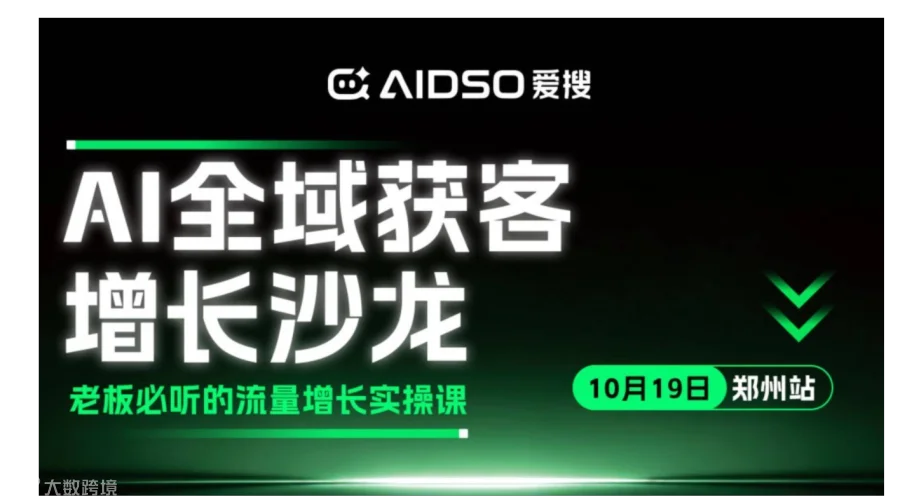 10.19/郑州站）爱搜GEO主题沙龙：AI全域获客增长