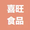 河南喜旺食品有限公司