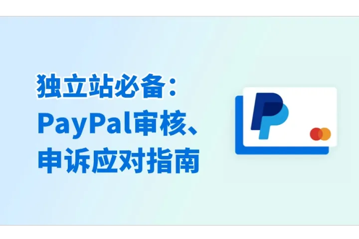 独立站必备：PayPal审核、申诉应对指南