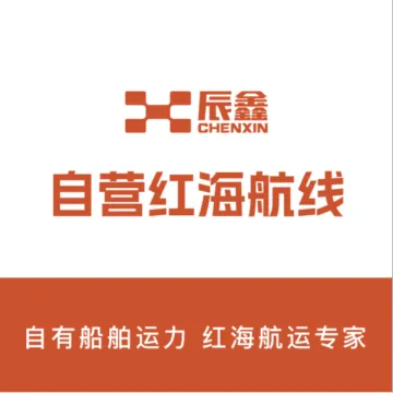 【辰鑫】自营红海直达航线