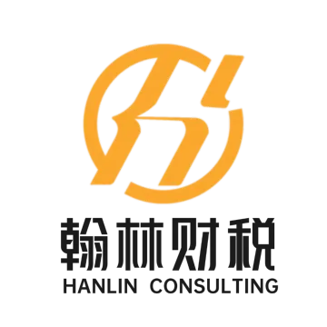 翰林财税