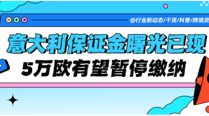 悬而未决的5万欧元：意大利电商保证金政策迎来曙光？