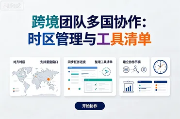 跨境团队多国协作：时区管理与工具清单