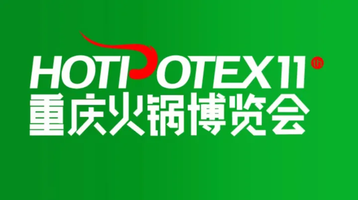2026年重庆火锅产业博览会