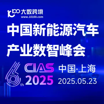CIAS 2025第六届中国新能源汽车产业数智峰会 | 2025.5.23 | 中国·上海