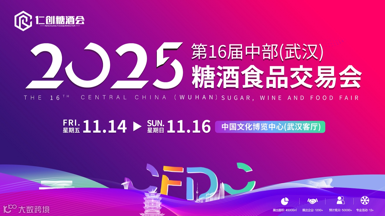 2025中部（武汉）糖酒食品博览会
