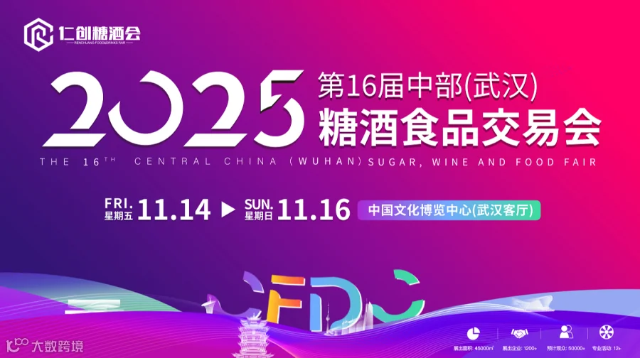 2025中部（武汉）糖酒食品博览会