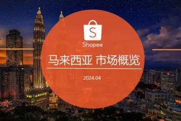 Shopee2024：马来西亚电商市场概览报告