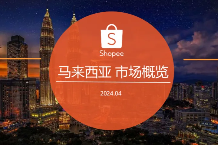 Shopee2024:马来西亚电商市场概览报告