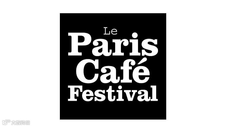 2026年法国巴黎咖啡节