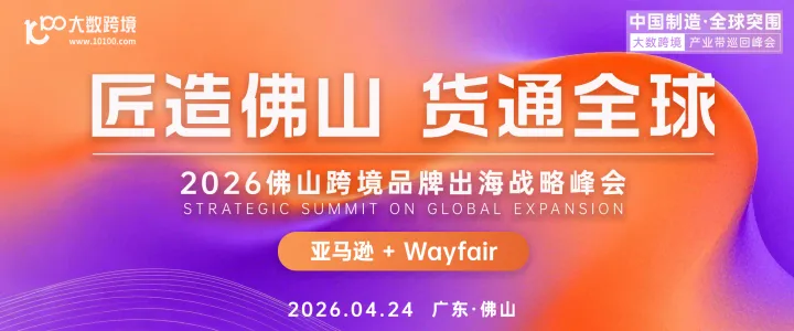 产业带系列丨2026佛山跨境品牌出海战略峰会
