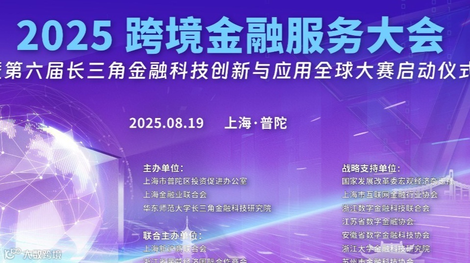 2025跨境金融服务大会