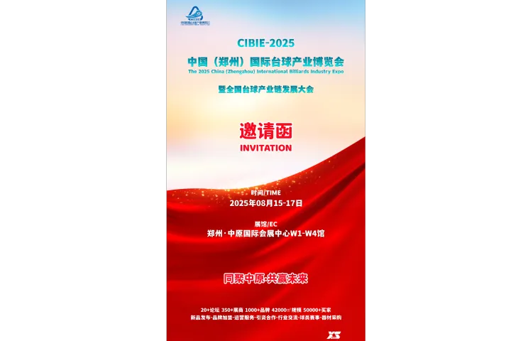 8月，2025郑州国际台球产业展览会，开展时间及展馆地址