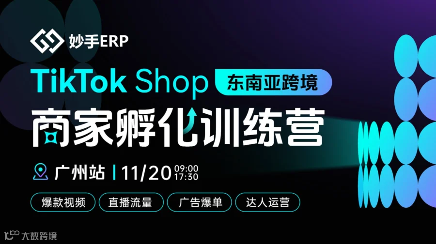 TikTok Shop东南亚跨境 商家孵化训练营