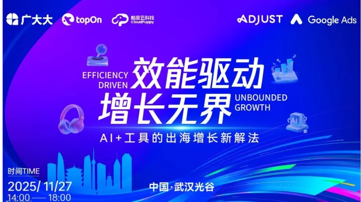 效能驱动，增长无界：AI+<em>工具</em>的出海增长新解法