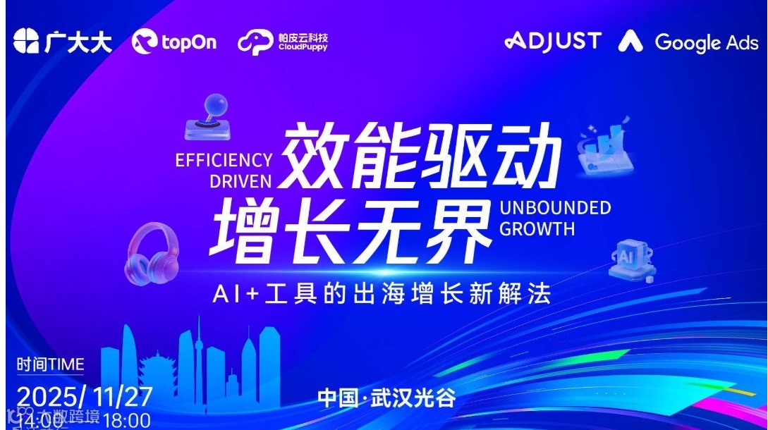效能驱动，增长无界：AI+工具的出海增长新解法