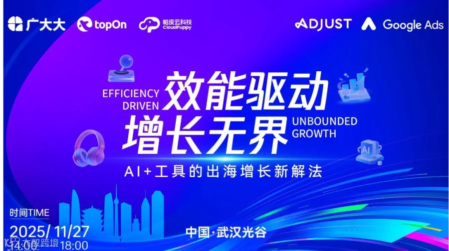 效能驱动，增长无界：AI+工具的出海增长新解法