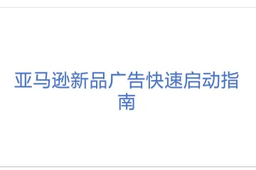 亚马逊新品广告快速启动指南