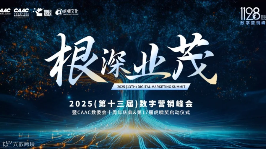 「根深业茂」2025（第十三届）数字营销峰会