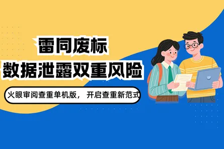 困在雷同廢標(biāo)與數(shù)據(jù)泄露雙重風(fēng)險(xiǎn)里？火眼審閱查重單機(jī)版，開啟標(biāo)書查重新范式
