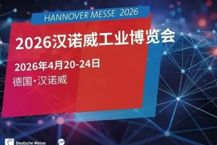 2026德国汉诺威工业展HANNOVER MESSE/观展考察团 