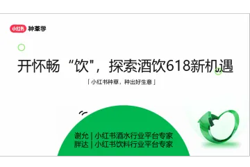 小红书种草学：2024年酒水饮料行业小红书618高质量增长攻略