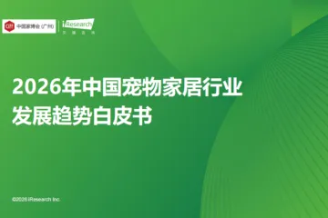 2026年中国宠物家居行业发展趋势白皮书