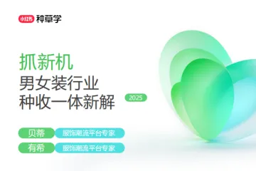 小红书种草学:2025小红书双11-男女装行业增长攻略