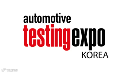 2028年韩国首尔汽车测试及质量监控展览会 Automotive Testing Expo Kore