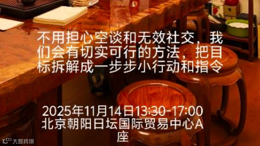 北京线下邀请 拆解目标 走出困局