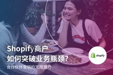 impact.com2025年Shopify商户如何突破业务瓶颈研究报告